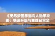 《无尽梦回手游鸟人助手攻略：快速升级与主线日常全解析》