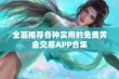 全面推荐各种实用的免费黄金交易APP合集