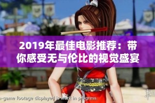 2019年最佳电影推荐：带你感受无与伦比的视觉盛宴