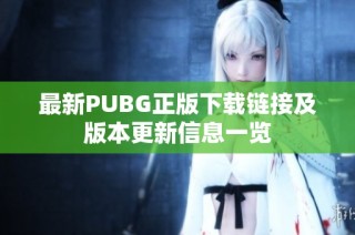 最新PUBG正版下载链接及版本更新信息一览