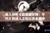 深入分析《暗黑破坏神：不朽》的迷人之处以及全面中文汉化攻略详解