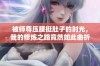 被师尊压腰挺肚子的时光，我的修炼之路竟然如此曲折离奇