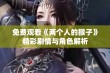 免费观看《两个人的猴子》精彩剧情与角色解析