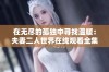 在无尽的孤独中寻找温暖：夫妻二人世界在线观看全集解析