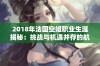 2018年法国空姐职业生涯揭秘：挑战与机遇并存的航空服务行业