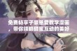 免费畅享子豪恩爱教学漫画，带你领略甜蜜互动的美好瞬间