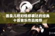 善良儿媳妇情感表达的经典十首音乐作品推荐