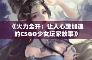 《火力全开：让人心跳加速的CSGO少女玩家故事》