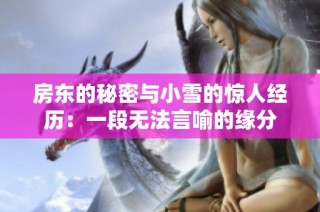 房东的秘密与小雪的惊人经历：一段无法言喻的缘分