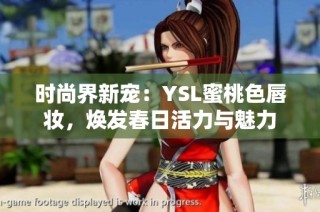 时尚界新宠：YSL蜜桃色唇妆，焕发春日活力与魅力