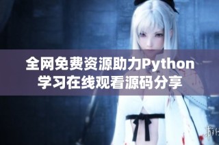 全网免费资源助力Python学习在线观看源码分享