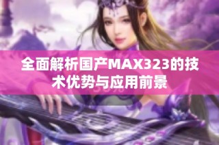 全面解析国产MAX323的技术优势与应用前景