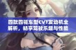 四款四驱车型CVT发动机全解析，畅享驾驶乐趣与性能提升