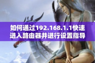 如何通过192.168.1.1快速进入路由器并进行设置指导