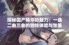 探秘国产精华的魅力：一曲二曲三曲的独特体验与效果