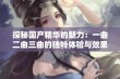 探秘国产精华的魅力：一曲二曲三曲的独特体验与效果