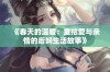 《春天的温暖：重拾爱与亲情的后妈生活故事》