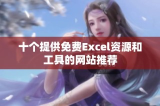 十个提供免费Excel资源和工具的网站推荐