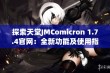 探索天堂JMComicron 1.7.4官网：全新功能及使用指南介绍