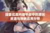 探索优质内容平台中的原创资源与热销应用分析