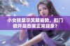 小女孩显示叉腿姿势，肛门微开是否属正常现象？