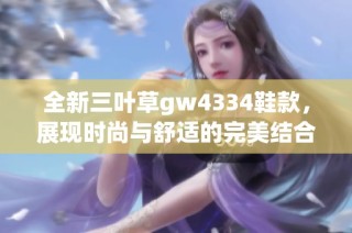 全新三叶草gw4334鞋款，展现时尚与舒适的完美结合