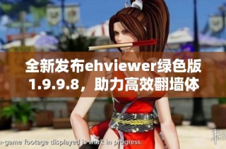 全新发布ehviewer绿色版1.9.9.8，助力高效翻墙体验