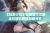 《狂野少女》完整版中文解读与精彩剧情回顾分享