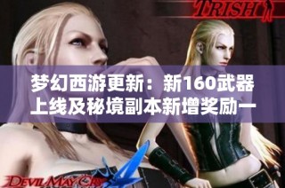 梦幻西游更新：新160武器上线及秘境副本新增奖励一览