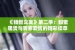 《租借女友》第二季：甜蜜租赁与青春爱情的精彩续章