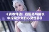 《青春悸动：在困惑与成长中探索少女的心灵世界》