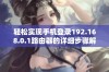 轻松实现手机登录192.168.0.1路由器的详细步骤解析