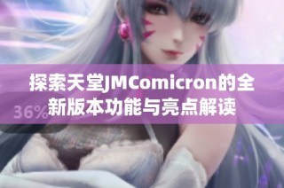 探索天堂JMComicron的全新版本功能与亮点解读