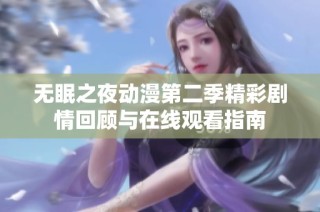 无眠之夜动漫第二季精彩剧情回顾与在线观看指南