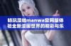 畅玩漫蛙manwa官网版体验全新漫画世界的精彩与乐趣