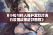 《小樱与鸣人展开激烈对决的漫画故事精彩回顾》