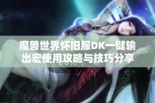 魔兽世界怀旧服DK一键输出宏使用攻略与技巧分享