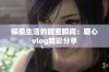 探索生活的甜蜜瞬间：糖心vlog精彩分享