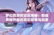 梦幻西游时空区揭秘：新服务器开服的背后故事与玩家期待