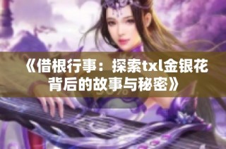 《借根行事：探索txl金银花背后的故事与秘密》