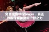 免费使用EHViewer，真正的雷锋精神助你一臂之力