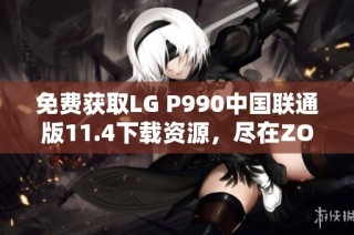 免费获取LG P990中国联通版11.4下载资源，尽在ZOL平台