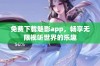 免费下载魅影app，畅享无限视听世界的乐趣