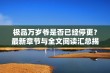 极品万岁爷是否已经停更？最新章节与全文阅读汇总揭秘