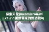 探索天堂jmcomicron.mic1.7.1更新带来的新功能与特点详解