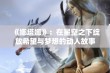 《娜塔娜》：在星空之下绽放希望与梦想的动人故事