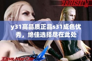 y31高品质正品s31成色优秀，绝佳选择尽在此处