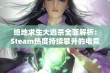 绝地求生大逃杀全面解析：Steam热度持续攀升的电竞游戏新手指南与技巧分享