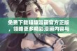 免费下载喵趣漫画官方正版，领略更多精彩漫画内容与欢乐体验