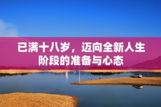 已满十八岁，迈向全新人生阶段的准备与心态